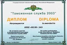 Компания НЕЛК награждена дипломом за активное участие в выставке "Таможенная служба 2003".
