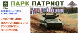 Военно-научная конференция «Роботизация Вооруженных Сил Российской Федерации»