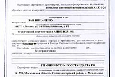 Впервые в России нами получен метрологический сертификат соответствия на производство антенного измерительного комплекта диапазона 1-26ГГц АИК-1-26. Данный комплект зарегистрирован в реестре Системы сертификации средств измерений под №02008012.