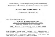 Управление специальных работ ЗАО НПЦ Фирма «НЕЛК» получило аттестат аккредитации ФСТЭК России в качестве органа по аттестации.
