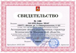 ЗАО НПЦ Фирма «НЕЛК» с 1 апреля 2010 года является действительным членом Ассоциации негосударственных структур безопасности Московской области
