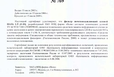 Действие сертификата ФСТЭК РФ на сетевой помехоподавляющий фильтр ФАЗА 1-10 продлено до 15 июля 2009 г.