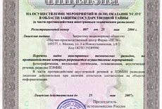 Научно-производственный центр "НЕЛК" получил новую лицензию Гостехкомиссии РФ на осуществление мероприятий и (или) оказание услуг в области защиты государственной тайны (в части противодействия иностранным техническим разведкам).
