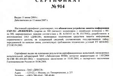 На аппаратуру РЕФЕРЕНТ получен сертификат Гостехкомиссии при Президенте РФ.