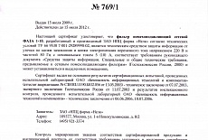 Продлено действие сертификата ФСТЭК России на фильтр сетевой ФАЗА 1-10